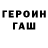 ГЕРОИН герыч ginraw